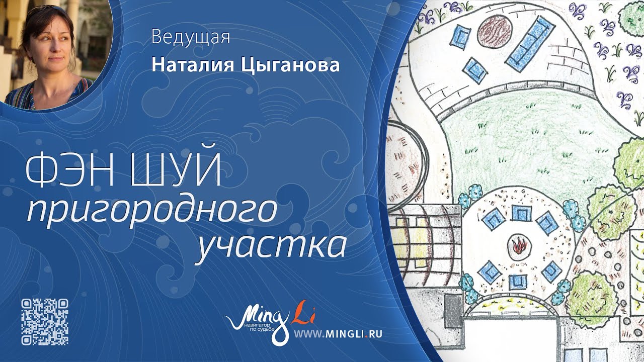 Фэн Шуй пригородного участка