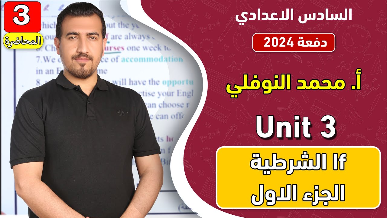 انكليزي | سادس اعدادي - الوحدة 3 | شرح If الشرطية الجزء : 1  | دفعة 2024 | الاستاذ محمد النوفلي