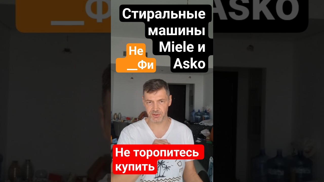 Стиральные машины Miele и ASKO &mdash; когда конкуренция идёт не по плану&hellip;