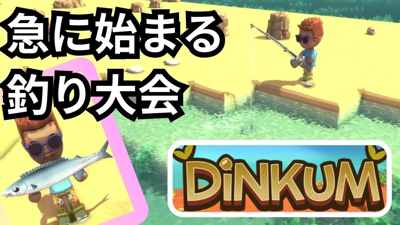 【Dinkum】テレタワーの修復＆急に始まる釣り大会　#dinkum #steamgame #ゲーム実況
