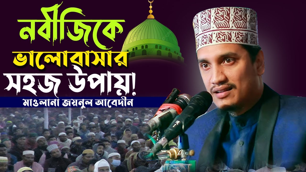 নবীজিকে ভালোবাসার সহজ উপায়! | মাওলানা জয়নুল আবেদীন | Mawlana Joynal abedin | Bangla waz |