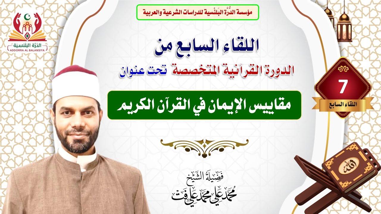 اللقاء السابع من دورة (مقاييس الإيمان في القرآن الكريم) مع الشيخ محمد علي محمد