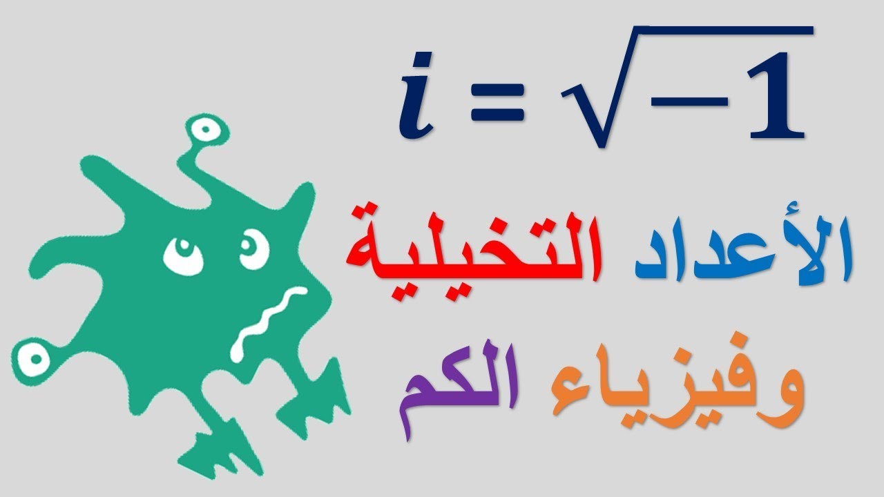 الأعداد التخيلية وفيزياء الكم ومعادلة شرودينجر   Complex Numbers