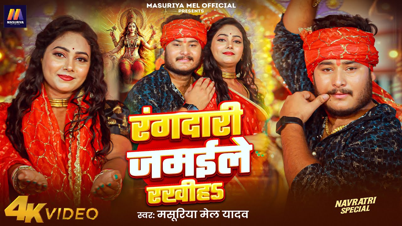 #Video | रंगदारी जमईले रखीहS | #Masuriya Mel Yadav | Rangdari Rakhih Jamaile | #Devi Geet Song 2025