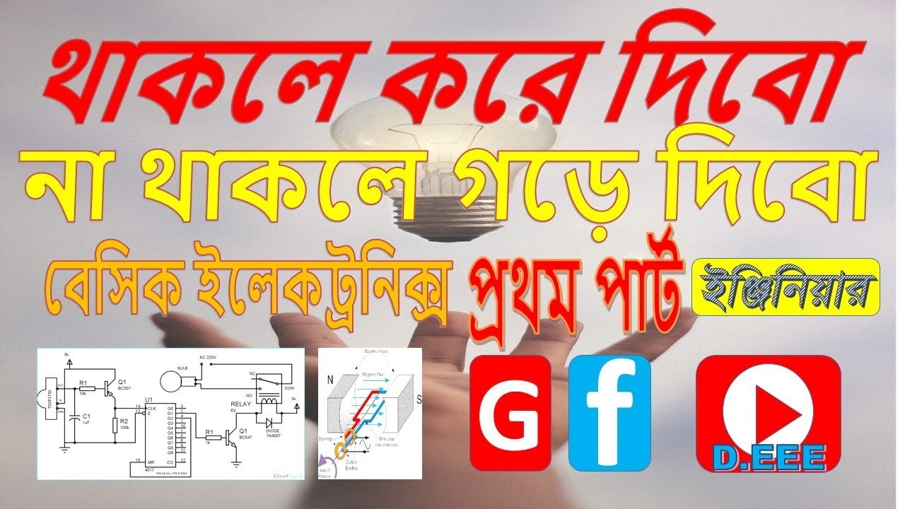 Basic Electronics course for beginner Bangla Tutorial|basic electronics projects for beginners|part1