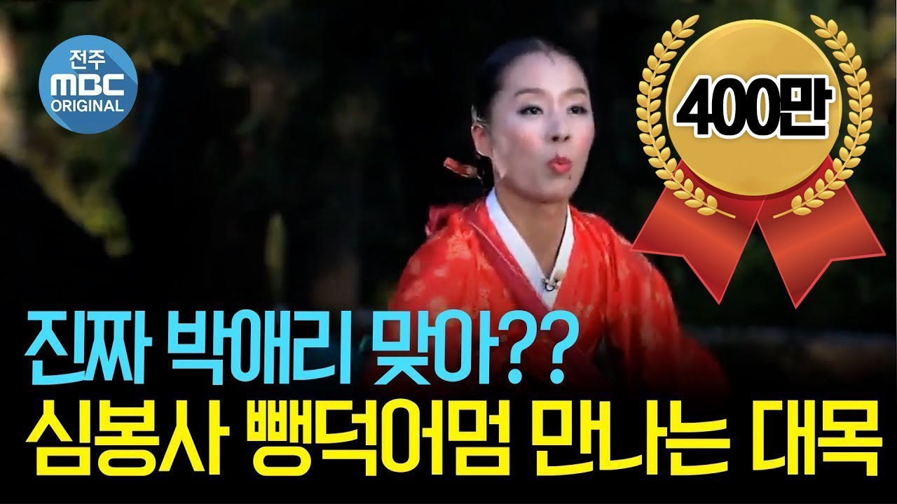 뺑덕어멈으로 빙의한 박애리명창 배꼽빠지는 이런모습 처음이야!