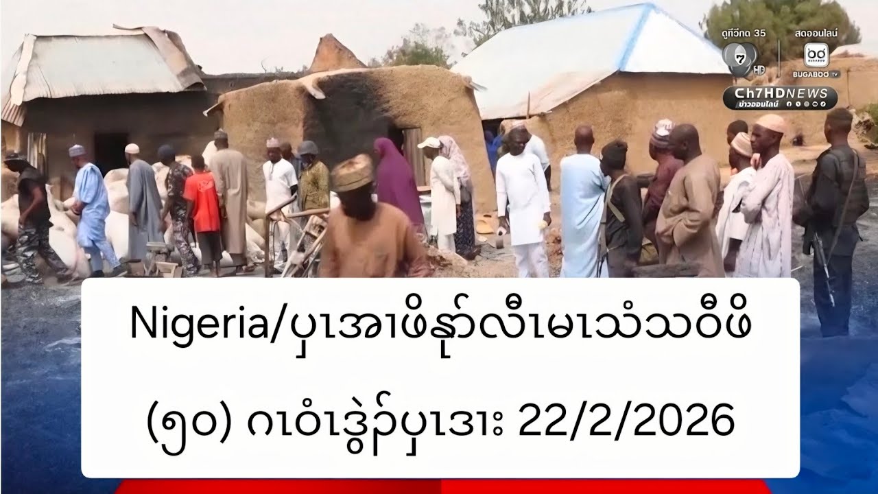 Nigeria/ပှၤအၢဖိနုာ်လီၤမၤသံသဝီဖိ (၅၀) ဂၤဝံၤဒွဲၣ်ပှၤဒၢး 22/2/2026