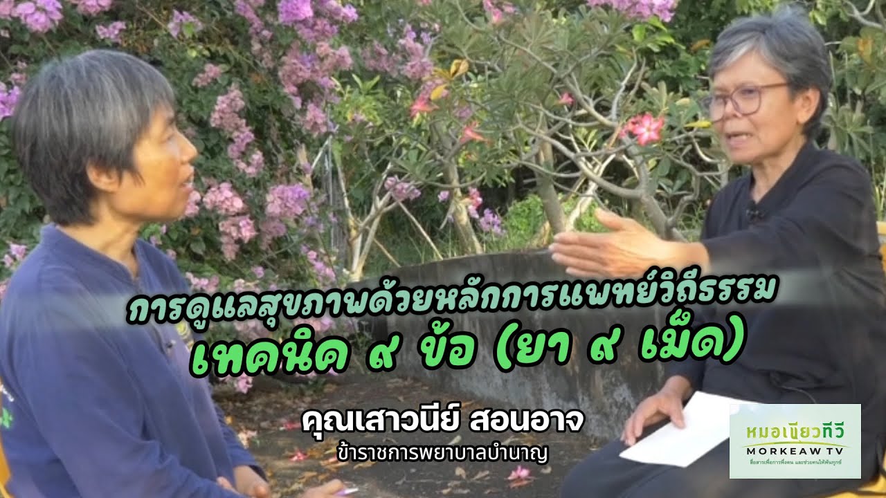 สุขภาพดีกับแพทย์วิถีธรรม การดูแลสุขภาพด้วยหลักการแพทย์วิถีธรรม (ยา ๙ เม็ด) คุณเสาวนีย์ สอนอาจ