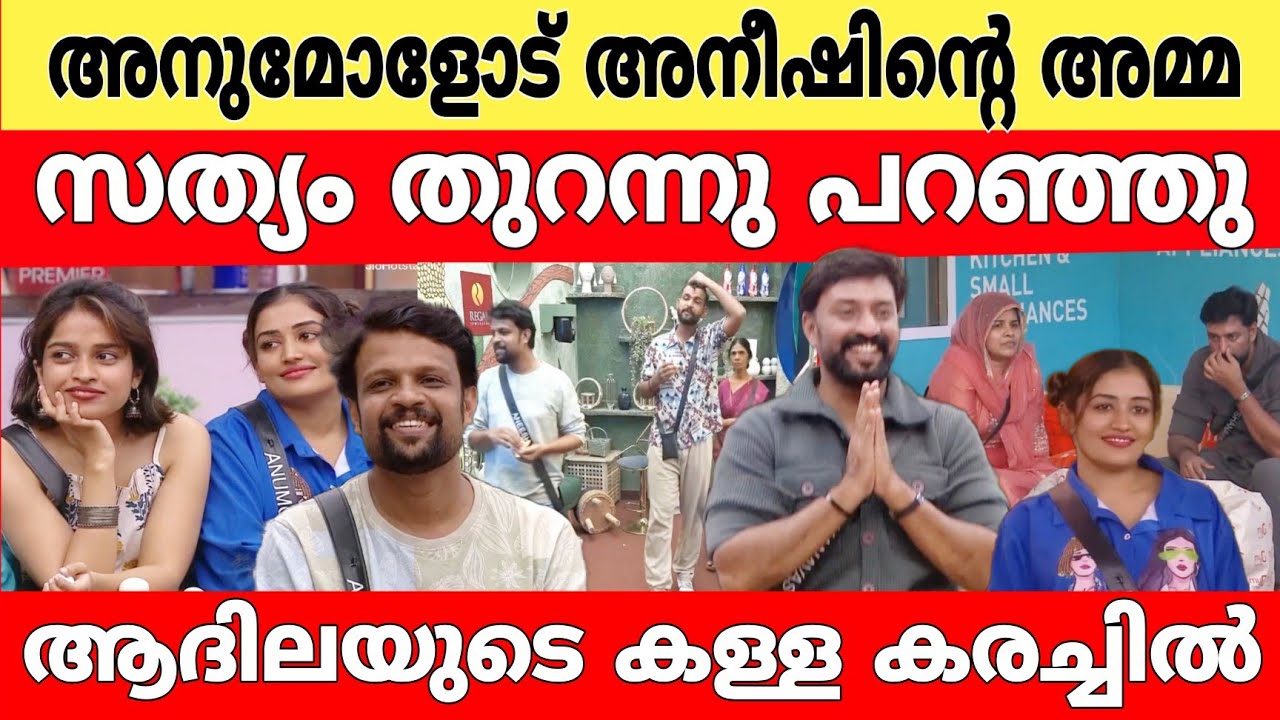 അനുമോളോട് അനീഷിൻ്റെ അമ്മ സത്യം തുറന്നു പറഞ്ഞു..!! ❤️🔥 ആദിലയുടെയും നൂറായുടെയും ഉമ്മ പറഞ്ഞത് കേട്ടോ..!
