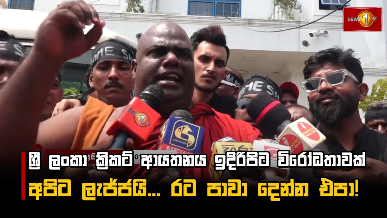 ශ්‍රී ලංකා ක්‍රිකට් ආයතනය ඉදිරිපිට විරෝධතාවක් අපිට ලැජ්ජයි... රට පාවා දෙන්න එපා!
