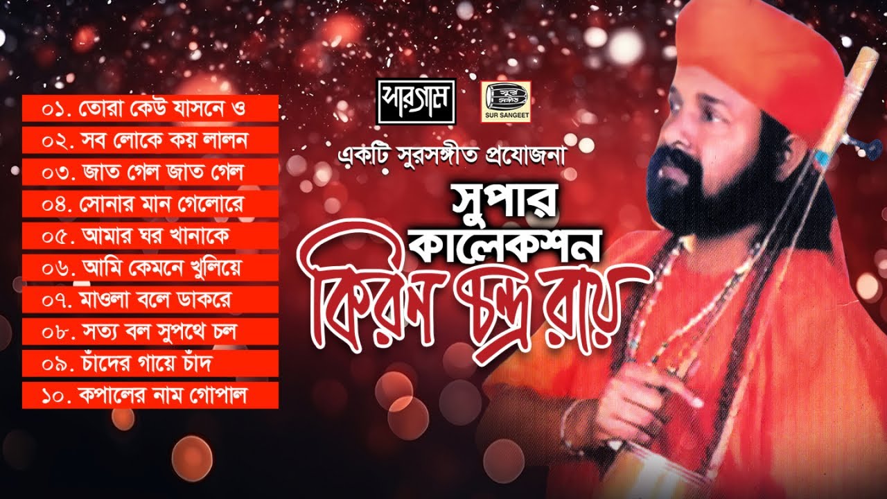 কিরন চন্দ্র রায় | সুপার কালেকশন | লালন গীতি | Kiron Roy | Super Collection | Jukebox | Sur Sangeet