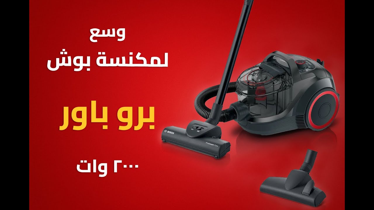 مراجعة شاملة — مكنسة بوش برو باور باجليس 2000 وات BGS21WPOW: هل تستحق الشراء؟