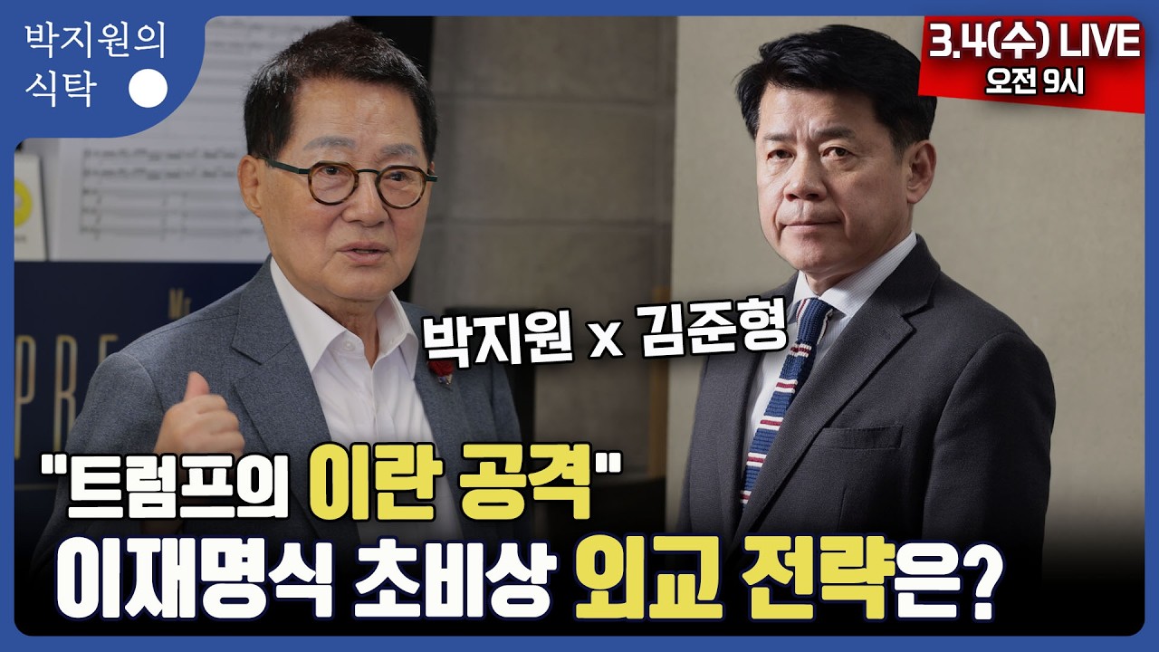 3월 4일(수) 9시 박지원의 식탁 ● 