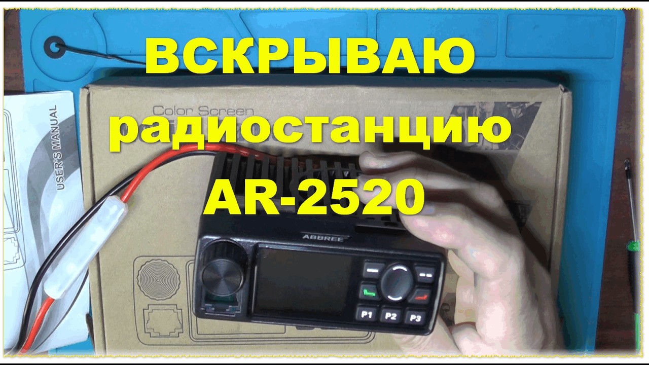 Разбираю мобильную радиостанцию AR-2520 с экраном - что внутри?