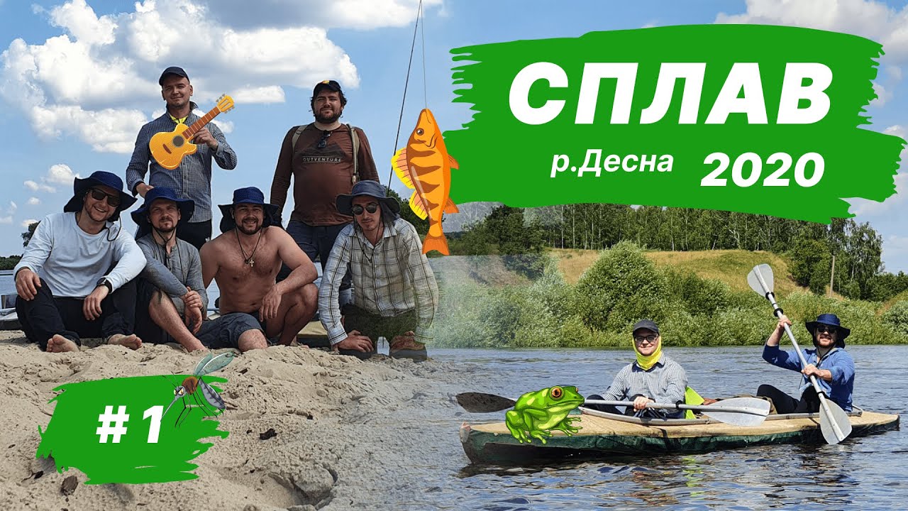 Десна, сплав на байдарках 2020. #1 Выход на воду. Открытие водного сезона.