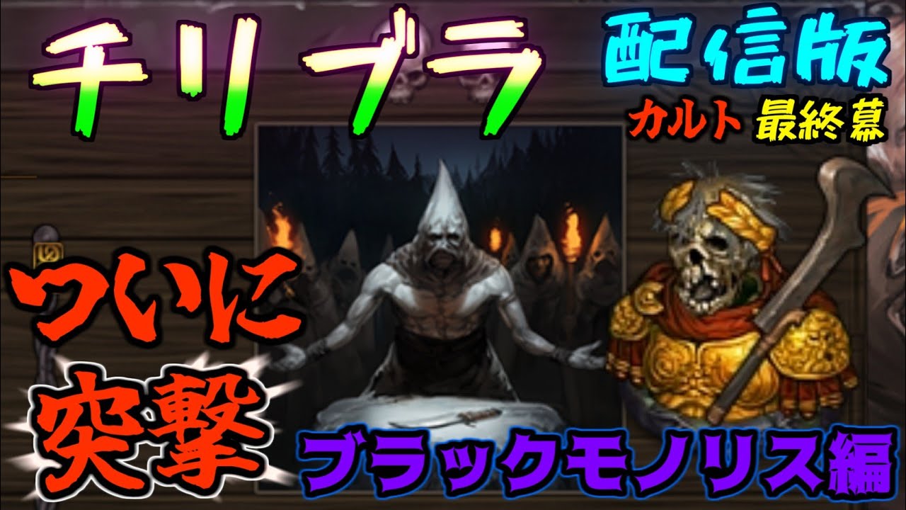 【Battle Brothers (バトルブラザーズ) 】(E/E/L/I) チリブラ配信版 カルト編 最終幕 ブラックモノリス突撃へ【ゲーム実況配信】(フルDLC 日本語MOD改)
