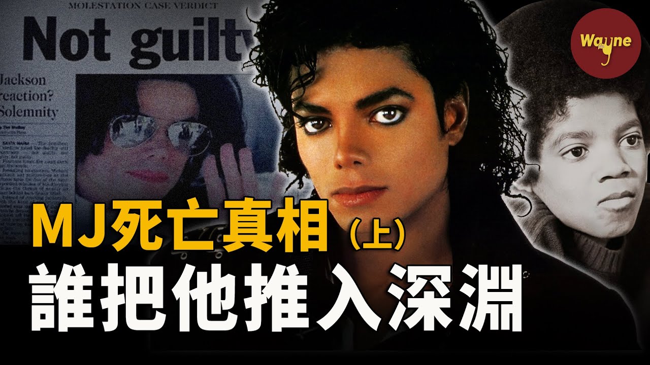 （上）MJ生前錄音曝光！為什麼他主動拍攝的紀錄片加速了他的死亡？為什麼說他活到50歲已是奇跡？揭秘邁克爾傑克遜充滿爭議的一生 | Wayne調查