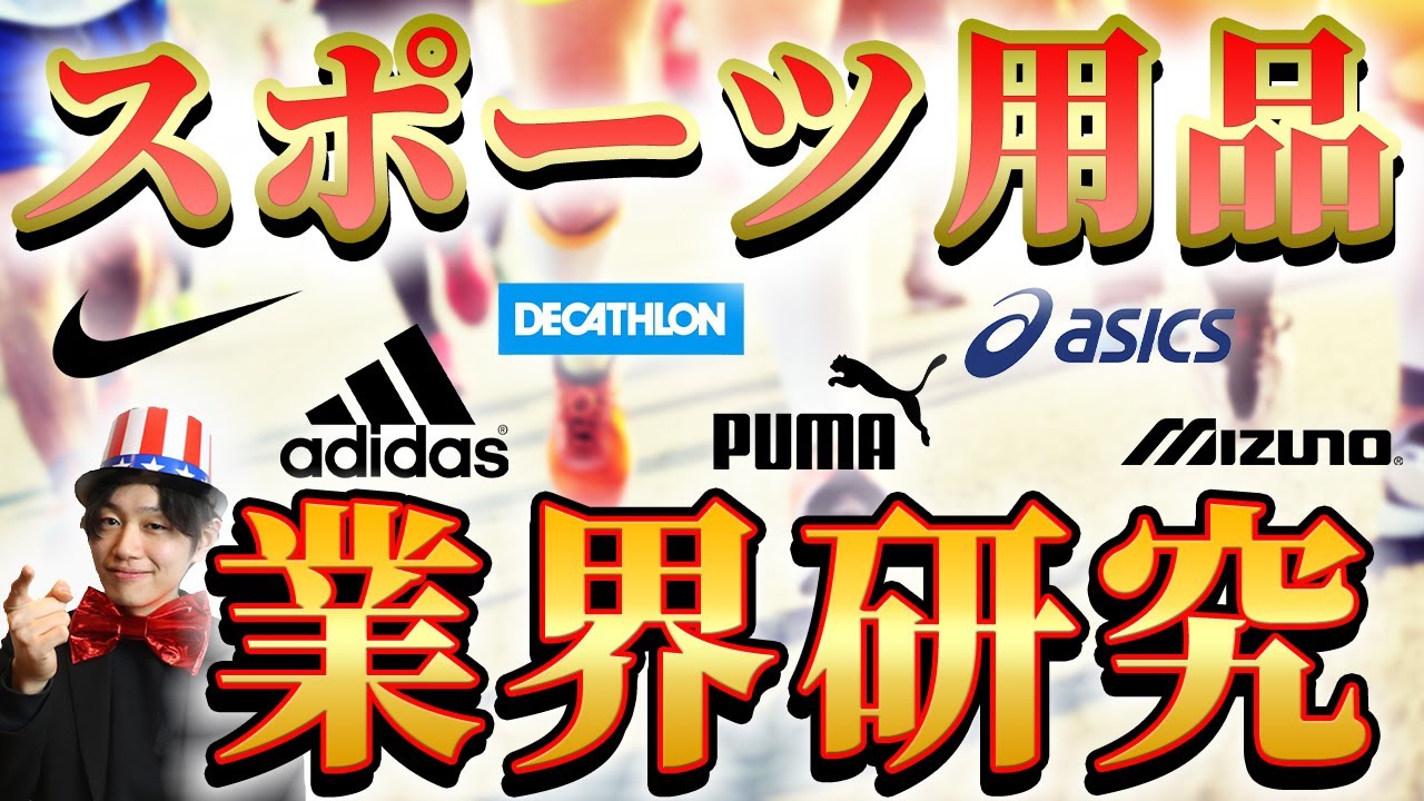 スポーツ用品業界（ナイキ、アディダス、アシックス、ミズノ）の業界研究|名キャリ就活Vol.256