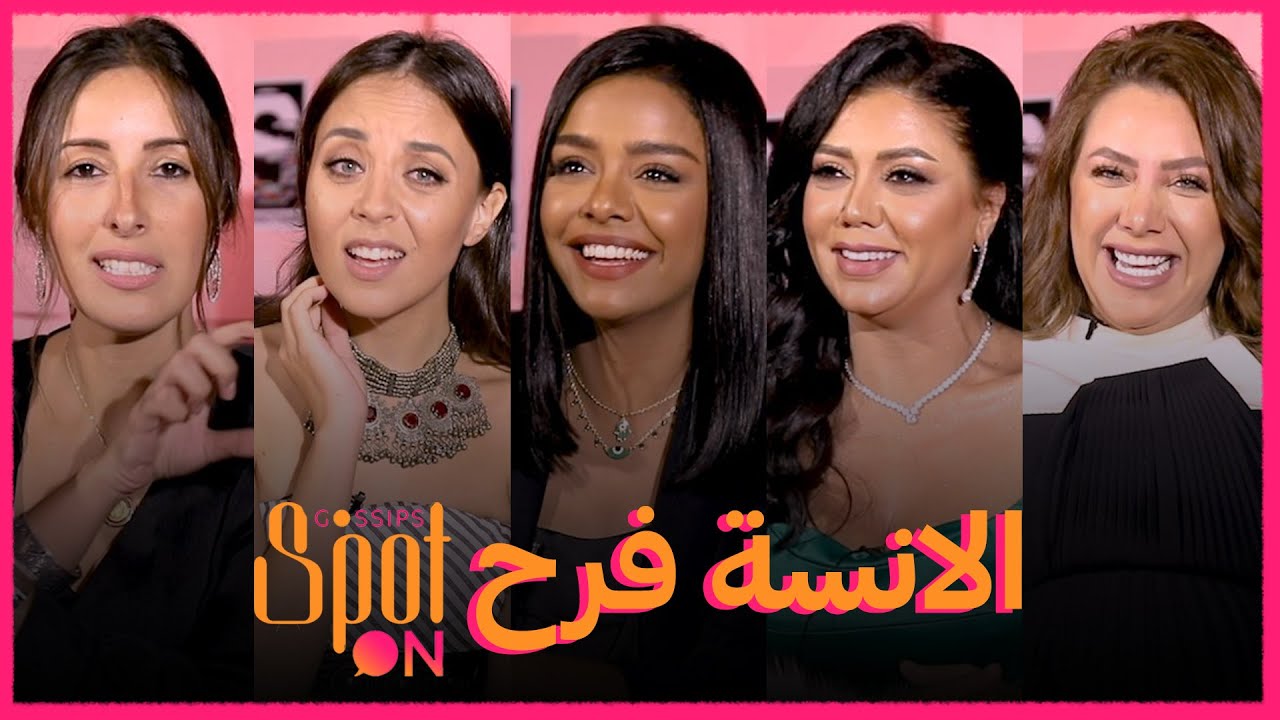 SPOT ON | جميلات مسلسل الأنسة فرح