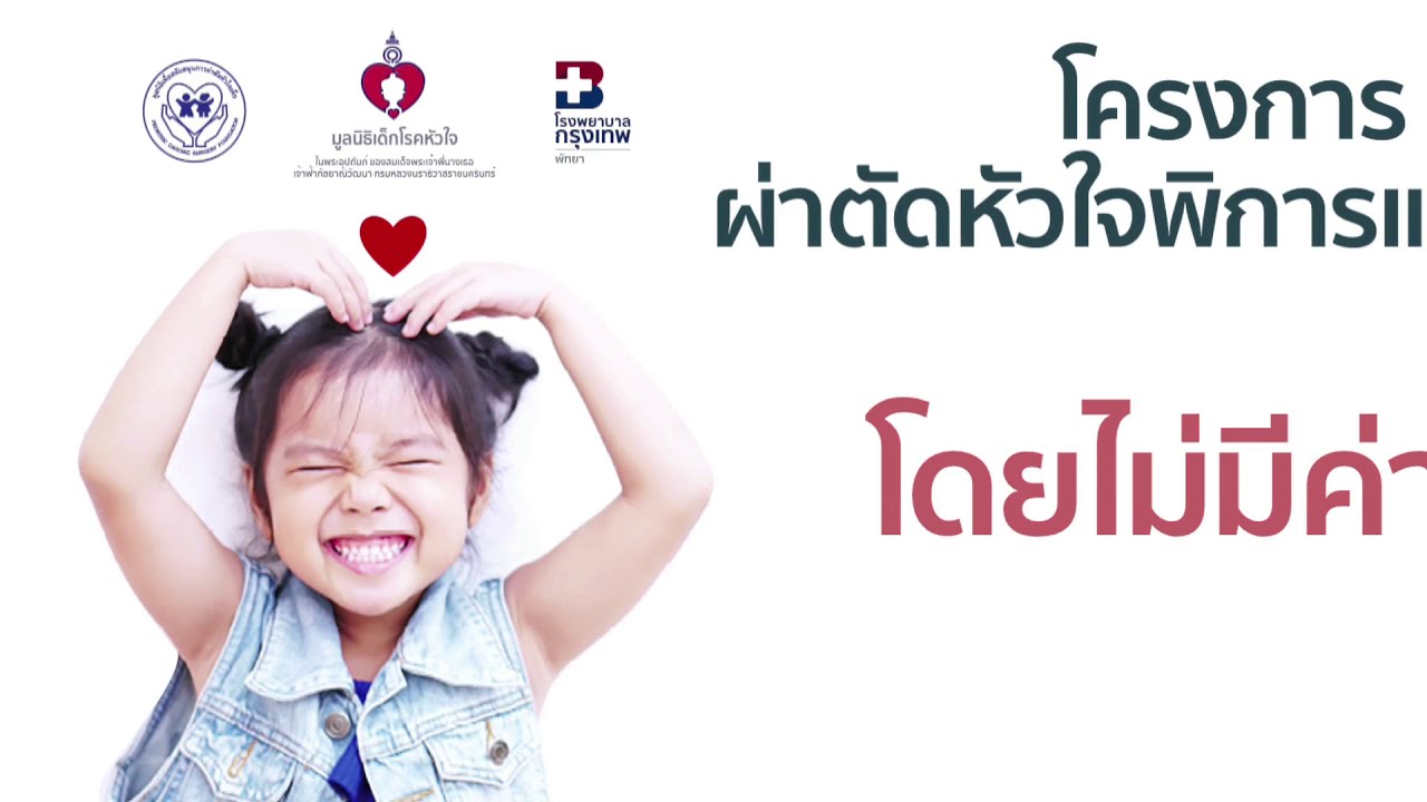 ความรู้สึก 4 ครอบครัวแรก ที่ได้รับการผ่าตัดหัวใจพิการแต่กำเนิดโดยไม่มีค่าใช้จ่าย (ฉบับเต็ม)