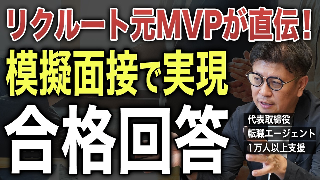 【転職面接】志望動機から逆質問まで。元リクルート全社MVPが面接官が見るポイントを全て教えます。【転職エージェントが語るすべらない転職】