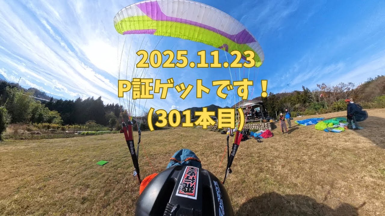 2025.11.23 西東京パラグライダースクール