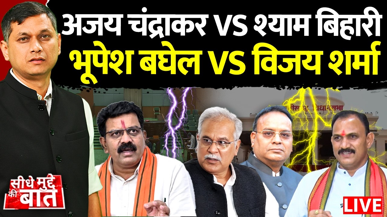 🔴Seedhe Mudde Ki Baat : Ajay Chandrakar vs Shyam Bihari | Bhupesh Baghel vs Vijay Sharma | Assembly