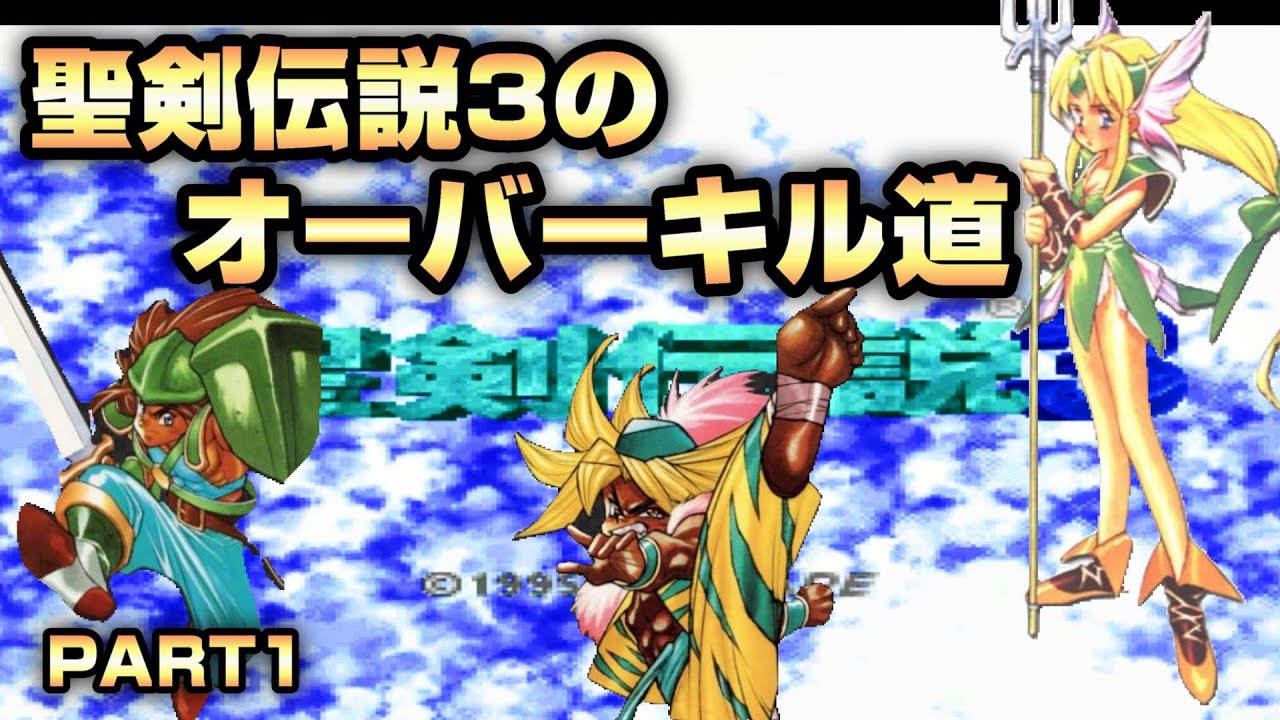 聖剣伝説3のオーバーキル道 part1 最強パーティー候補No1 デュラン/ケヴィン/リースで行く冒険の始まり SFC/スーファミ/聖剣伝説/レトロゲーム/ゲーム名作/神ゲー