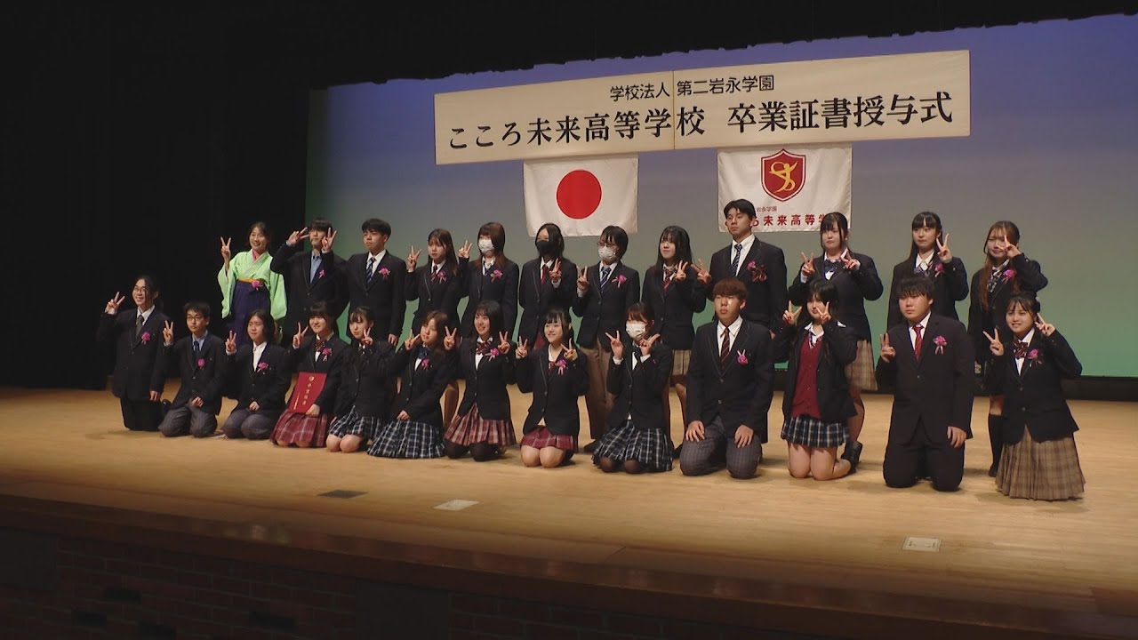 県内唯一の広域通信制高校「こころ未来高校」の卒業式 286人が門出の日迎える