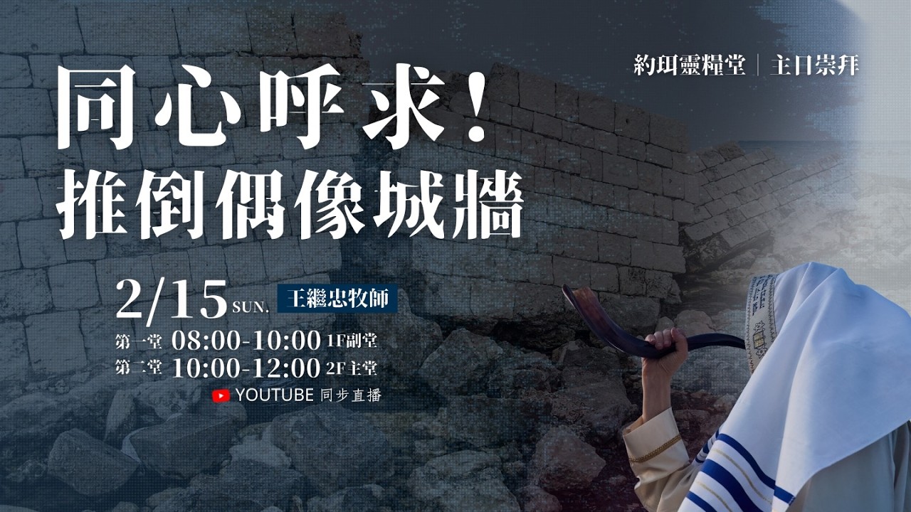 【約珥信息】同心呼求！推倒偶像城牆｜王繼忠牧師｜2026 2 15