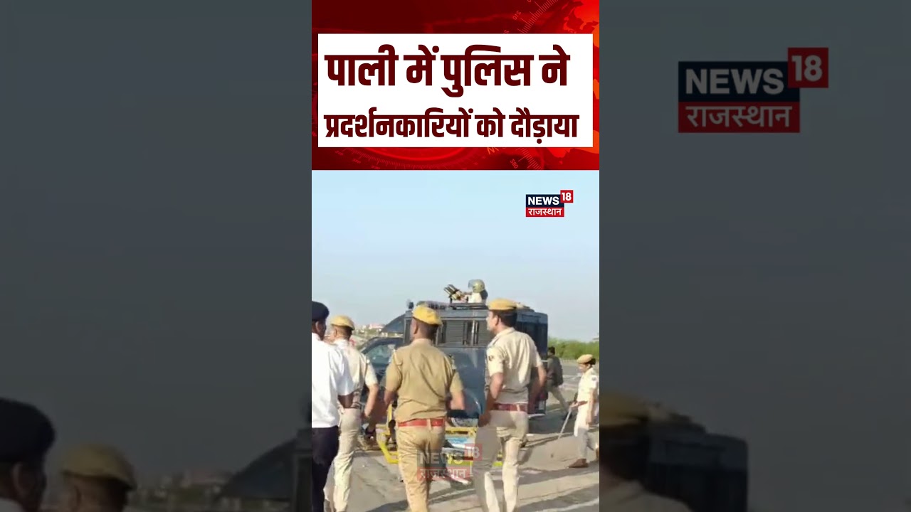 Pali Mahapadav Clash : पाली में पुलिस ने आंदोलनकारियों को दौड़ाया! | Pali News | Breaking News |N18S