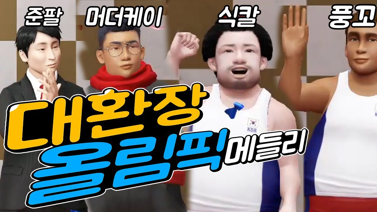 대환장 파티 올림픽 메들리로 달린다! (준팔, 식칼, 머더케이, 풍꼬)