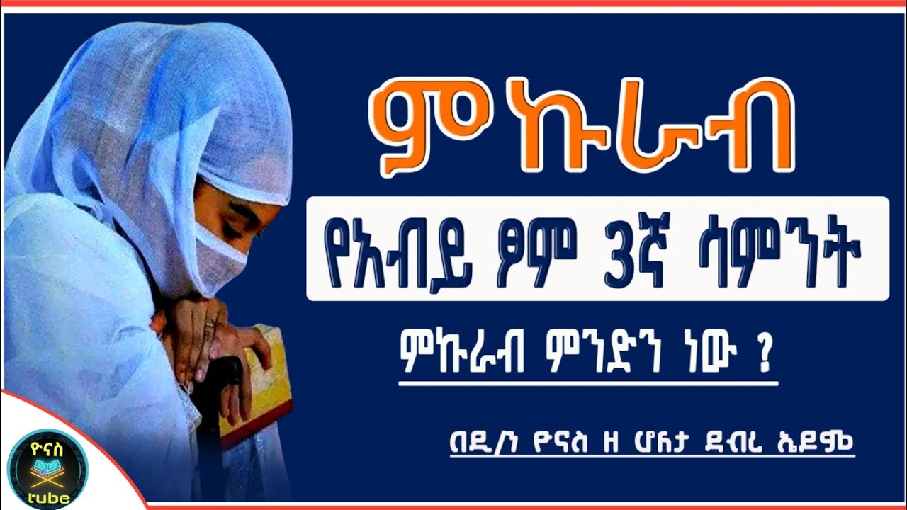Ethiopia :- ምኩራብ | የአብይ ፆም ሶስተኛ ሳምንት | ምኩራብ ምንድን ነው ? | mikurab | abiy tsom | ዮናስ ቲዩብ | yonas tube