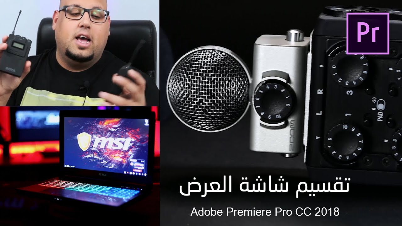 تقسيم شاشة عرض الفيديو Split Screen Effect  :: Adobe Premiere Pro CC 2018