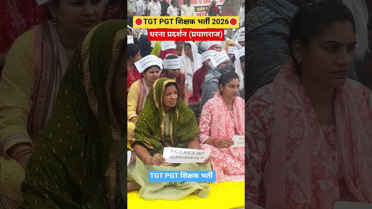 UP-शिक्षक भर्ती TGT-PGT/प्राइमरी धरना प्रदर्शन प्रयागराज #tgt #primary #shikshakbhrti