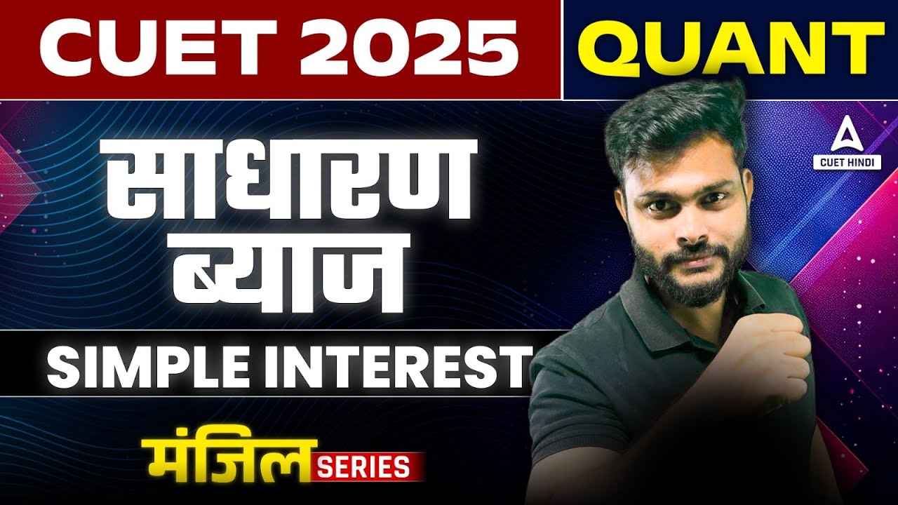 CUET 2025 General Test in Hindi | साधारण ब्याज ( Simple Interest ) One Shot | Quantitative Aptitude
