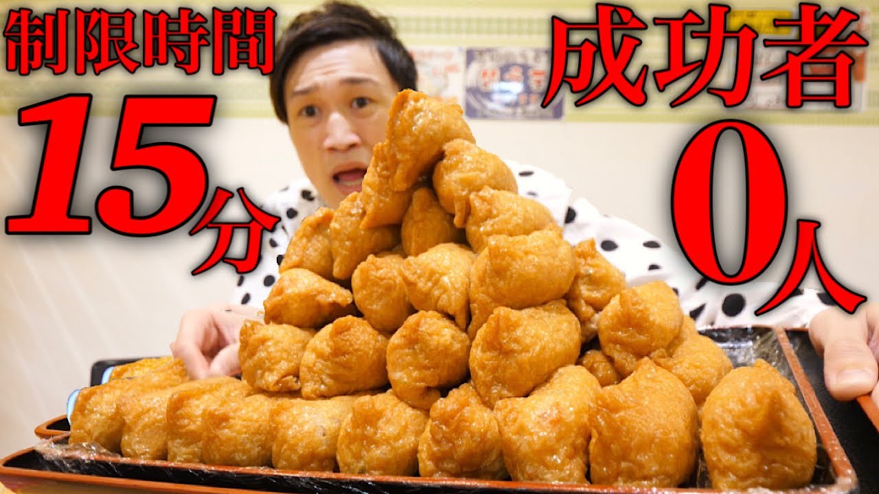 【大食い】成功者0人‼️いなり寿司50個を制限時間15分で挑んだ結果【大胃王】