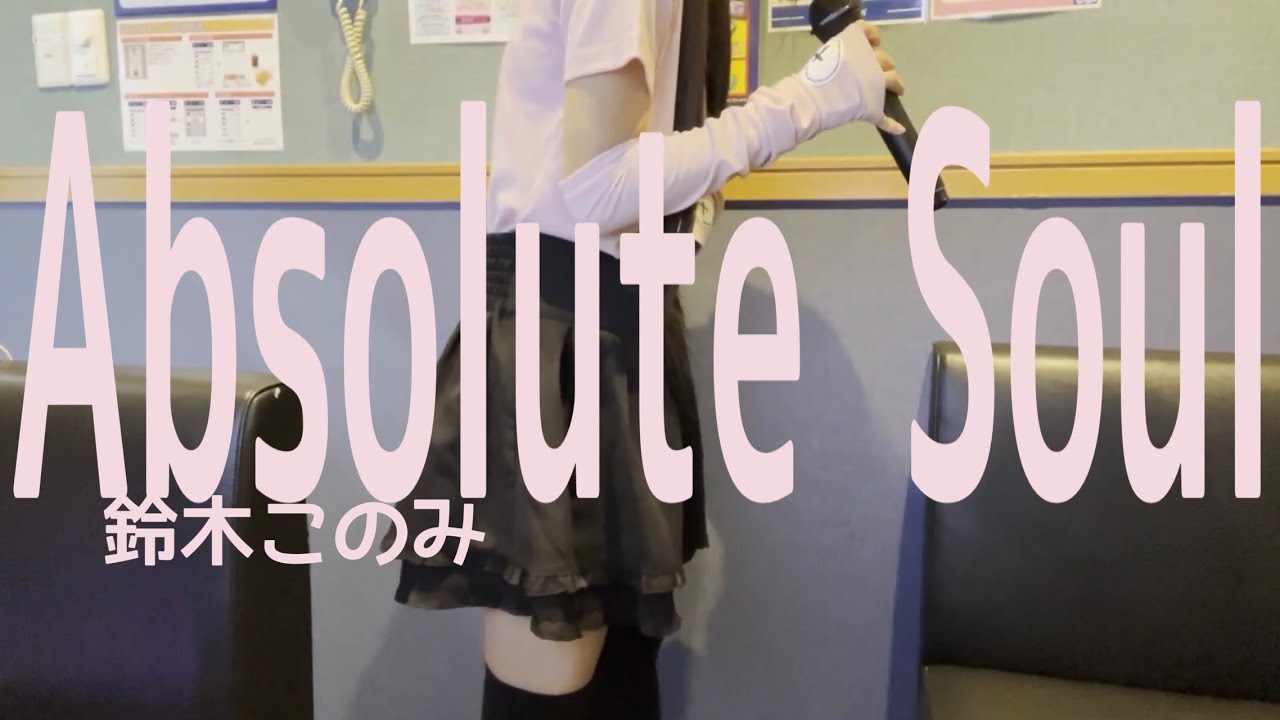 Absolute Soul/鈴木このみ cover