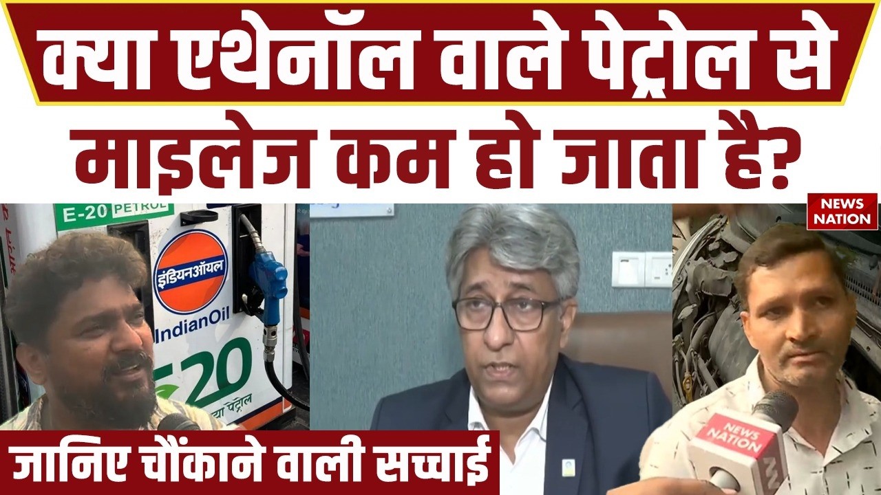Ethanol Reality Check: क्या Ethanol मिले पेट्रोल की वजह से गाड़ियों की गिर रही Mileage? जानिए सच्चाई