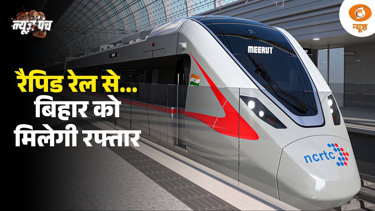 Rapid Rail से Bihar को मिलेगी रफ्तार | 4 जिलों को rapid rail की सौगात | News Punch