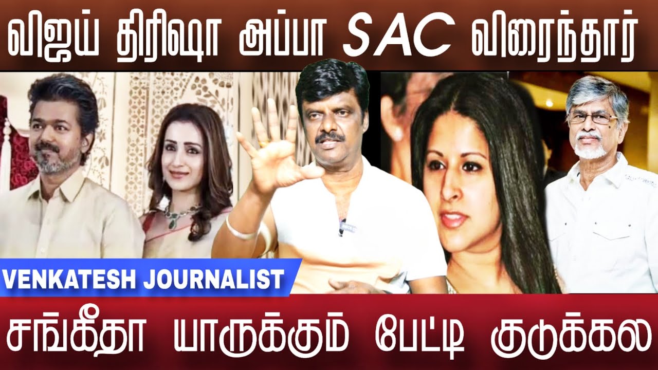 விஜய் திரிஷா ஒரே காரில் SAC அதிரடி நடவடிக்கை | Vijay Trisha