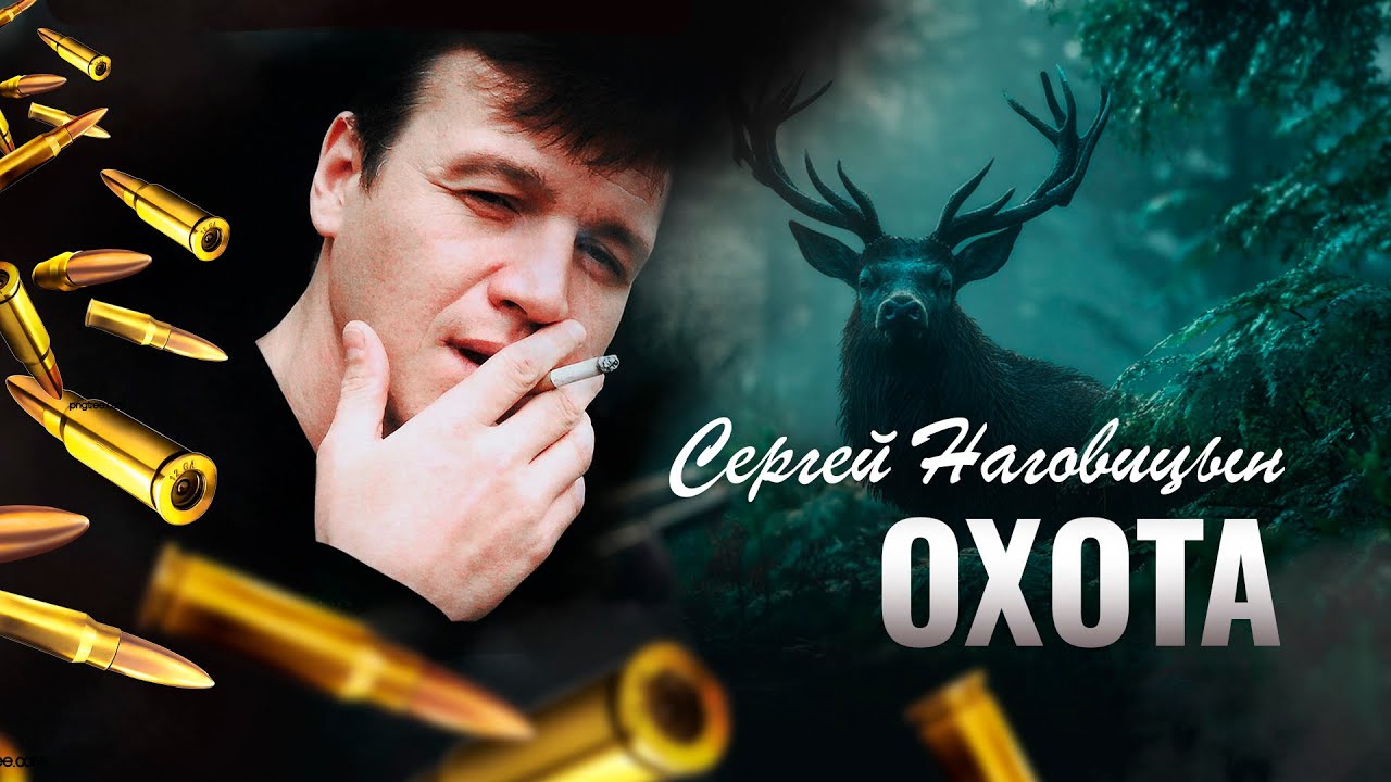 Сергей Наговицын - Охота (Официальный канал YouTube)