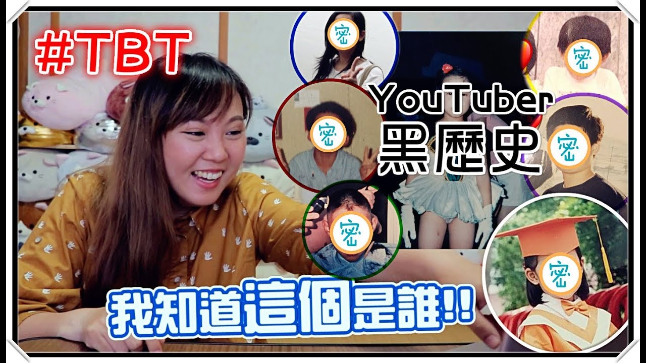【魚乾】YouTuber們的黑歷史就在這了！TBT懷舊星期四！(Feat. 邊看影片邊猜阿XD)