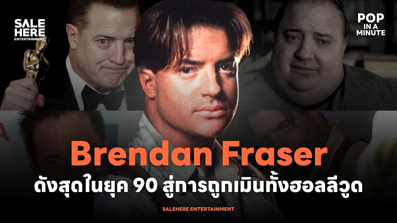Brendan Fraser : ดังสุดในยุค 90s ถูกเมินทั้ง Hollywood l POP IN A MINUTE