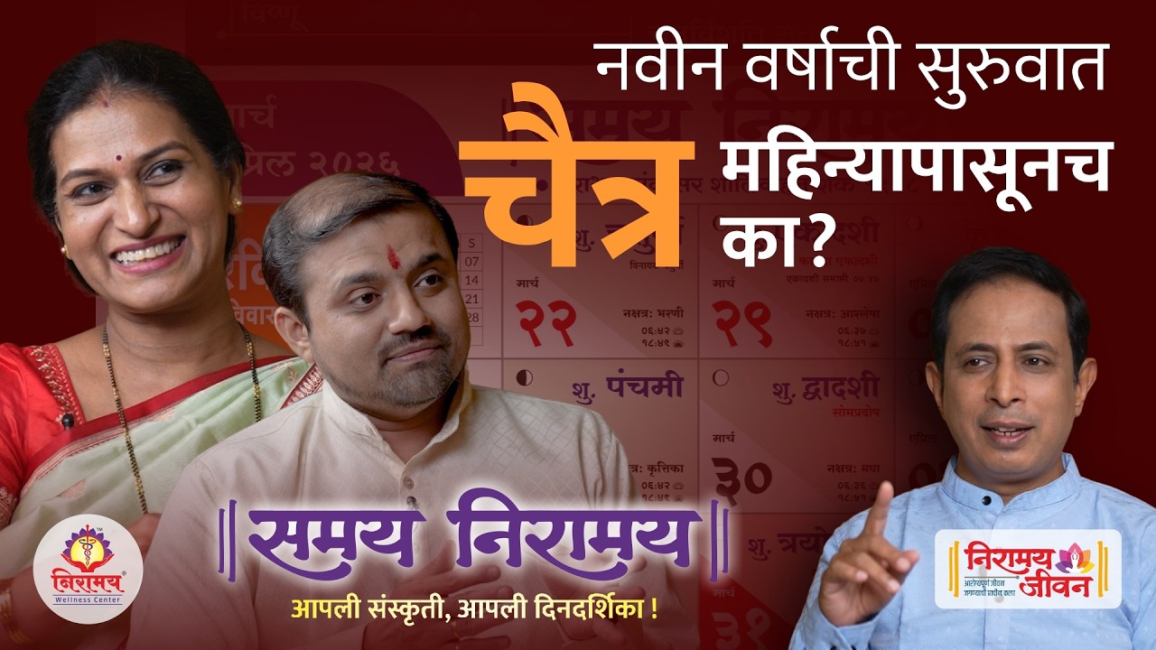 तुमचं वर्ष कधी सुरू होतं? 1 जानेवारी की गुढीपाडवा समय निरामय आपली संस्कृती, आपली दिनदर्शिका !