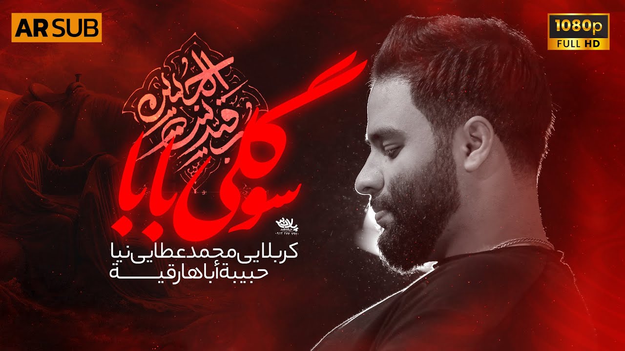 نماهنگ سوگلی بابا رقیه | کربلایی محمد عطایی نیا | حضرت رقیه سلام الله علیها