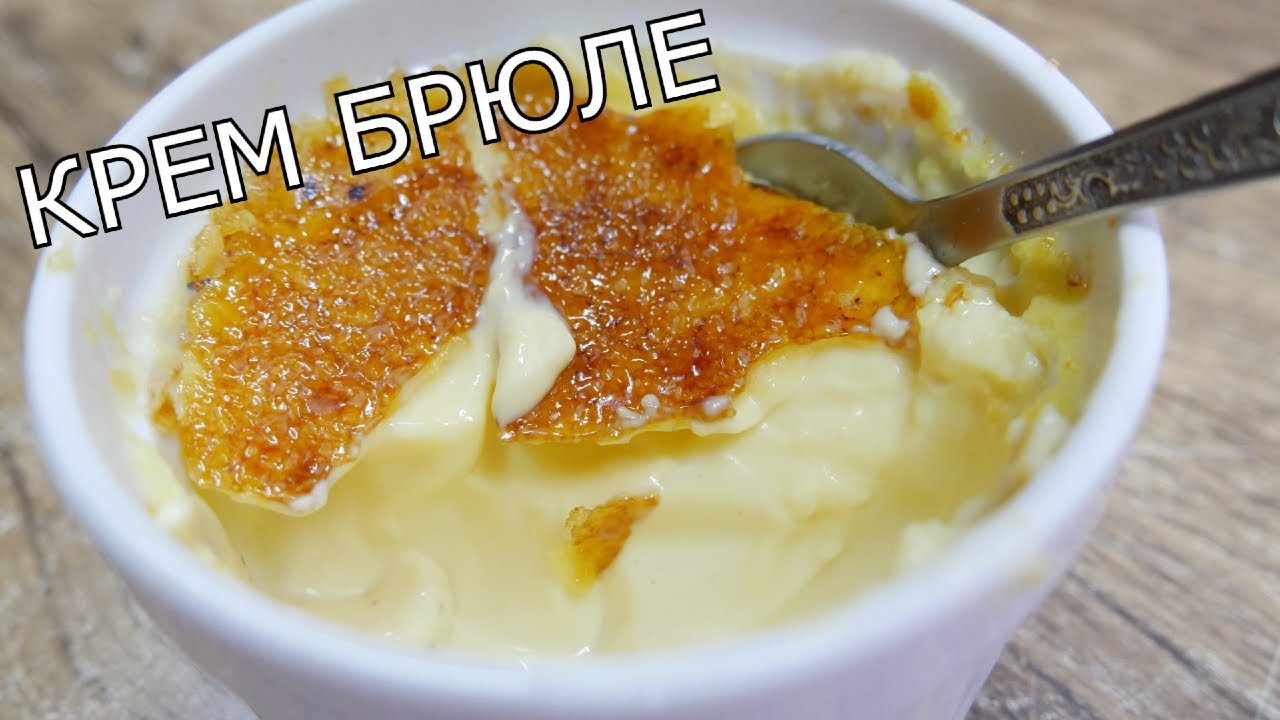КРЕМ БРЮЛЕ