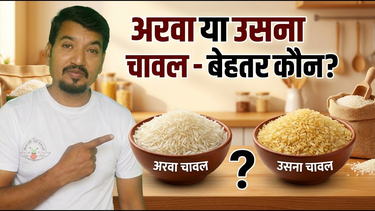 अरवा या उसना चावल - बेहतर कौन?