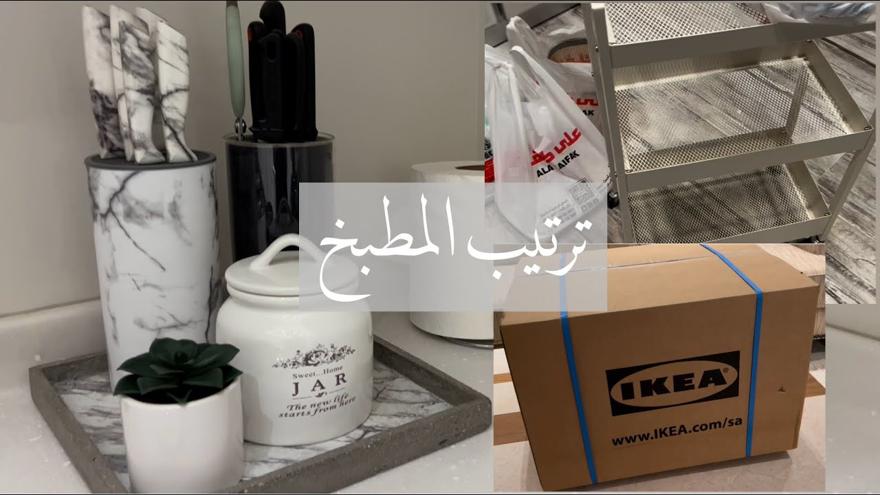 ترتيب المطبخ ومشتريات من ايكيا وعلى كيفك 👍🏻📦✨