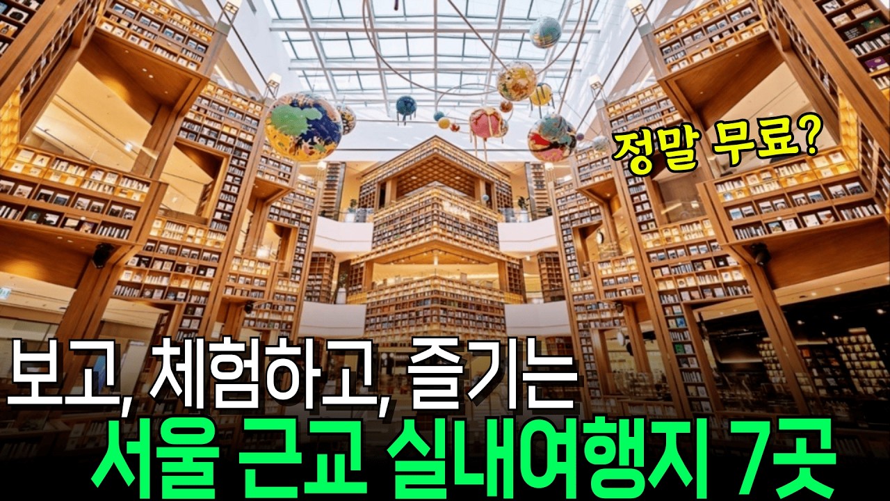 춥고 눈오는 주말엔 여기 어떠세요? 지하철 타고가는 서울근교 실내여행지 5곳 #모두무료 #시니어여행  #맛집추천까지